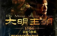 《大明王朝1566》的剧评新鲜出炉啦缩略图