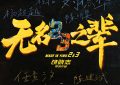 《无名之辈2》百度云网盘阿里云迅雷BT资源下载（BD1280P/夸克网盘-MP4）原声版缩略图