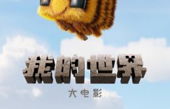 《我的世界》（在线免费观看）百度云网盘资源[1080p]Mp4缩略图