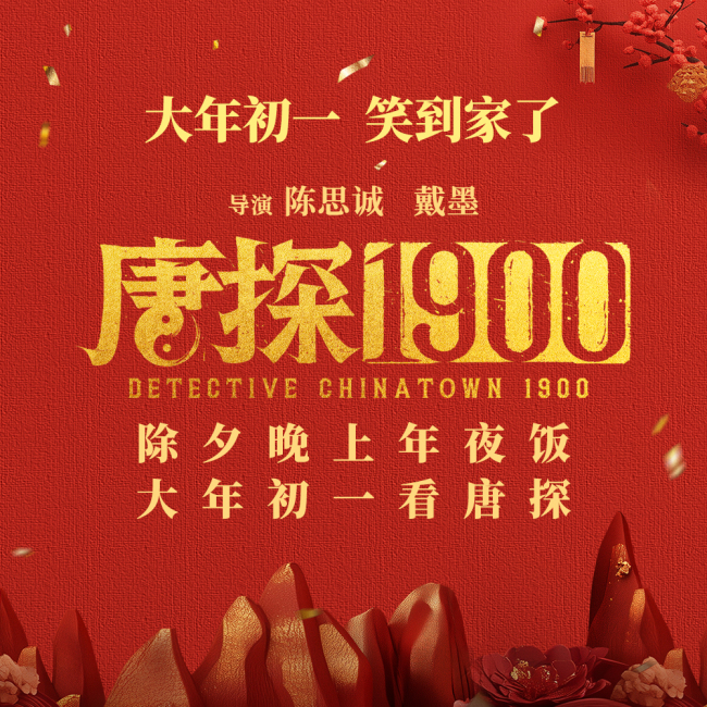 《唐探1900》迅雷BT网盘资源下载HD1080P高清夸克网盘HD1080P无删版(资源下载)