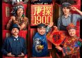 《唐探1900》在线免费观看【1280p】资源下载已共享缩略图