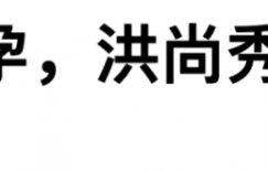 金敏喜怀孕了缩略图