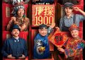 《唐探1900》百度云资源下载【1080P高清粤语中字】夸克网盘缩略图