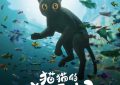 《猫猫的奇幻漂流》在线观看[HD1080P超清]完整阿里云盘版[HD1080P超清]【1280p高清】缩略图