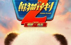 《熊猫计划2》百度云网盘【1080P高清免费】泄露资源下载缩略图