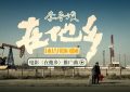 《在他乡》百度云下载【bd1280P】网盘资源下载缩略图