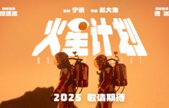 《火星计划》百度云网盘迅雷资源下载电影免费下载HD1080p高清资源下载缩略图