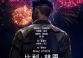 从《比利·林恩的中场战事》看不同时代的文艺作品如何反映社会缩略图