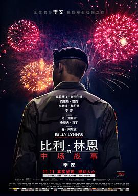 从《比利·林恩的中场战事》看不同时代的文艺作品如何反映社会