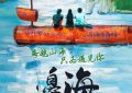 《边海》百度云网盘资源【高清中字】免费磁力链接下载缩略图