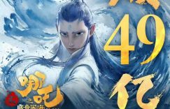 《封神2》百度云【1080p网盘免费资源下载分享】缩略图