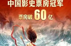 《哪吒2》泄露版HD正版高清百度云资源下载【1280p超清晰】缩略图