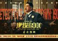 《唐探1900》百度云阿里云盘【完整HD1080p/MP4中字】云网盘缩略图