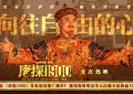 《唐探1900》百度云网盘[迅雷高清1080pHD资源下载]在线观看缩略图