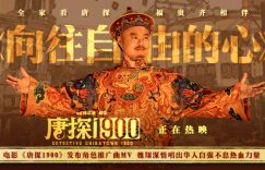 《唐探1900》百度云网盘[迅雷高清1080pHD资源下载]在线观看缩略图