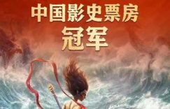 《哪吒2》百度云【BD1080P高清】【超清】云网盘资源下载缩略图