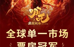 《哪吒2》百度云网盘迅雷下载HD1080p超高清资源下载缩略图