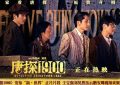 《唐探1900》迅雷BT资源下载[mkv]高清蓝光画质[HD720p]阿里云盘缩略图