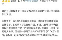 全智贤被爆逃税？得补交2000万！经纪公司却说这没问题？缩略图