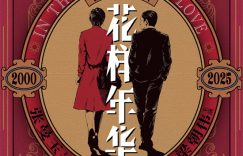 《花样年华》百度云下载【bd1280P】网盘资源下载缩略图