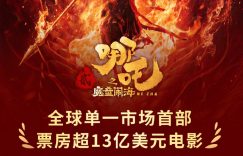 《哪吒2》下载资源下载免费下载HD1080p高清百度云网盘缩略图