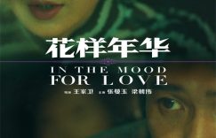 《花样年华》百度云网盘资源下载[MP41080P高清]迅雷免费资源下载缩略图