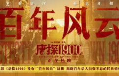 《唐探1900》百度云在线看（HD1280P/泄露-MKV）泄漏版阿里网盘资源下载缩略图