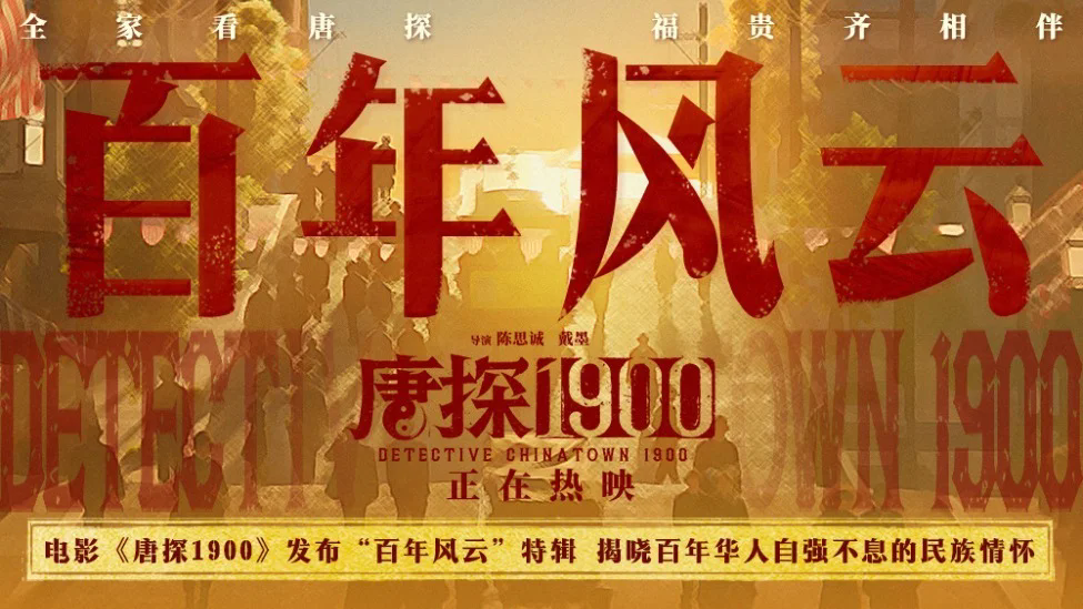 《唐探1900》百度云在线看（HD1280P/泄露-MKV）泄漏版阿里网盘资源下载