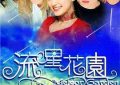 《流星花园》里，性骚扰也是校园霸凌的一种哦——来聊聊这部剧吧！缩略图