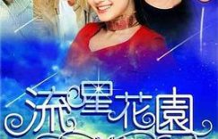 《流星花园》里，性骚扰也是校园霸凌的一种哦——来聊聊这部剧吧！缩略图