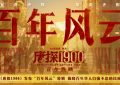 《唐探1900》百度云在线观看蓝光版阿里云网盘「BD1280P/泄露-MKV」缩略图