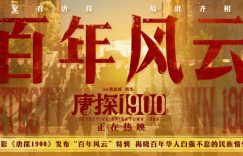 《唐探1900》百度云在线观看蓝光版阿里云网盘「BD1280P/泄露-MKV」缩略图