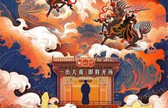 《戏台》百度云网盘资源下载[4K高清超清版1080pHD]在线观看缩略图