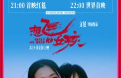 《想飞的女孩》百度云资源下载「电影/1080p/高清」云网盘下载缩略图