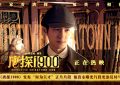 《唐探1900》百度云网盘【HD1080粤语中字】高清资源下载缩略图