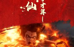 《哪吒2》全集百度云资源下载「电视剧/1080p/高清」云网盘下载缩略图