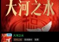 《大河之水》百度云高清下载夸克网盘无水印资源下载免费下载缩略图