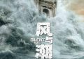 《风与潮》百度云网盘「1080p/HD高清资源下载」免费阿里云盘在线观看缩略图