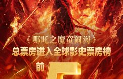 《哪吒2》百度云网盘资源高清下载夸克网盘HD1080P[全网独家]缩略图