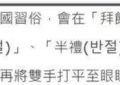 大S的墓地真好看：面朝大海风景超美！具俊晔每天做饭还行跪拜礼缩略图