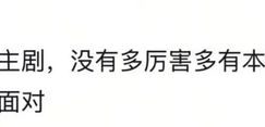 内娱的编剧和演员能不能都去学习一下？缩略图