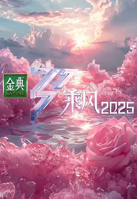 别整那些没劲的乡村大舞台了，多请点歌手吧——《乘风2025》观后感