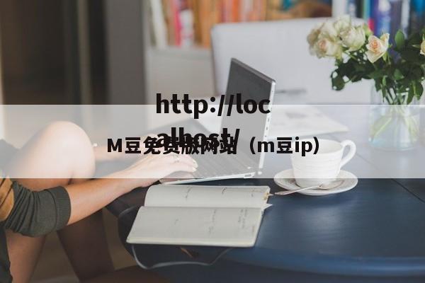 M豆免费版网站(m豆ip)
