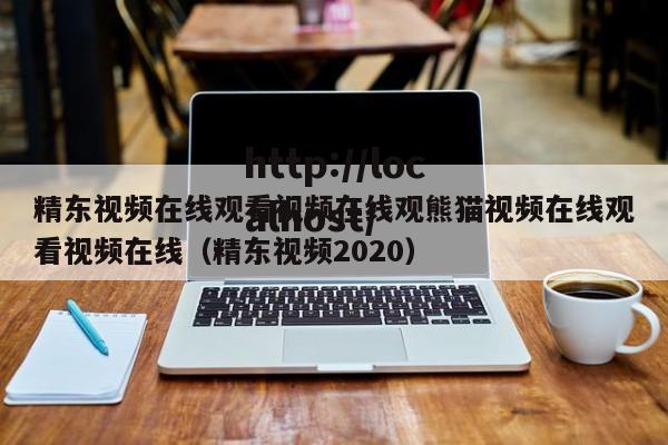 精东视频在线观看视频在线观熊猫视频在线观看视频在线(精东视频2020)