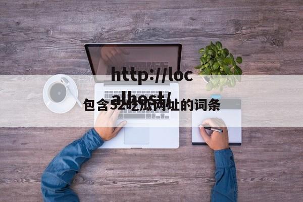 包含52吃瓜网址的词条