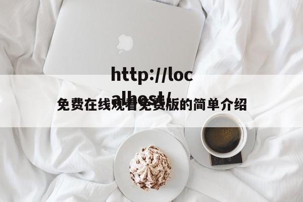 免费在线观看免费版的简单介绍